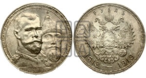 1 рубль 1913 года (ВС). В память 300-летия Дома Романовых.