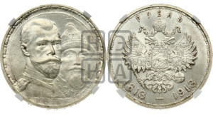 1 рубль 1913 года (ВС). В память 300-летия Дома Романовых.
