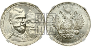 1 рубль 1913 года (ВС). В память 300-летия Дома Романовых.