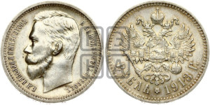 1 рубль 1913 года (ЭБ)