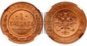 Копейка 1914 года СПБ