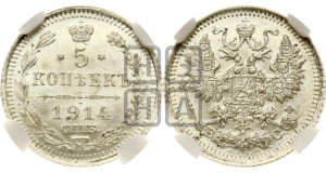 5 копеек 1914 года СПБ/ВС