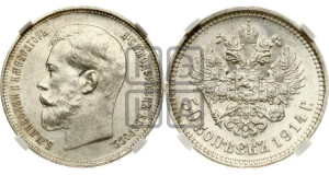 50 копеек 1914 года (ВС)