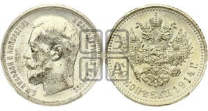50 копеек 1914 года (ВС)