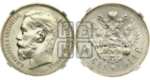 1 рубль 1914 года (ВС)