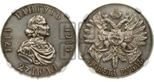 1 рубль 1914 года (ВС) (“Гангутъ”, в память 200-летия Гангутского сражения)