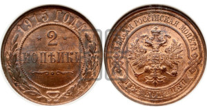 2 копейки 1915 года