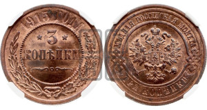 3 копейки 1915 года