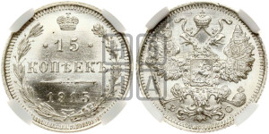15 копеек 1915 года ВС
