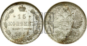15 копеек 1915 года ВС
