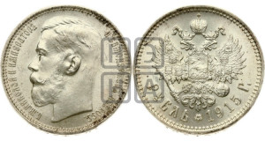 1 рубль 1915 года (ВС)