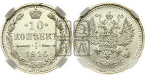 10 копеек 1916 года ВС