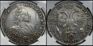 1 рубль 1721 года (портрет в наплечниках, без инициалов медальера)