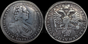 Полтина 1725 года СПБ (портрет петербургского типа)