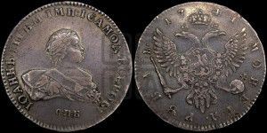 1 рубль 1741 года СПБ (СПБ под портретом)