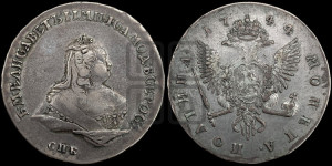 Полтина 1744 года СПБ (СПБ, погрудный портрет)