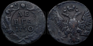 Денга 1750 года (с орлом на аверсе)