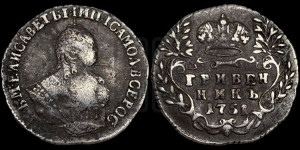Гривенник 1751 года