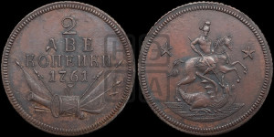 2 копейки 1761 года. Новодел.