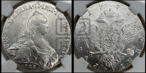 1 рубль 1773 года СПБ/ЯЧ ( СПБ, без шарфа на шее)