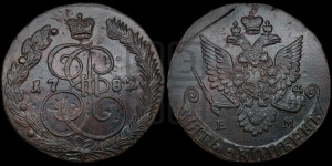 5 копеек 1782 года ЕМ (ЕМ, Екатеринбургский монетный двор)
