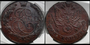 5 копеек 1782 года ЕМ (ЕМ, Екатеринбургский монетный двор)