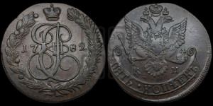 5 копеек 1782 года КМ (КМ, Сузунский монетный двор)