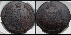 5 копеек 1783 года ЕМ (ЕМ, Екатеринбургский монетный двор)