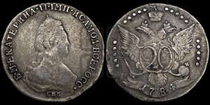 20 копеек 1784 года СПБ (новый тип)
