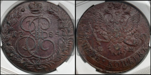 5 копеек 1785 года ЕМ (ЕМ, Екатеринбургский монетный двор)