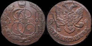 5 копеек 1786 года ЕМ (ЕМ, Екатеринбургский монетный двор)