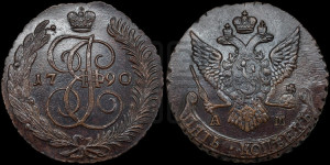 5 копеек 1790 года АМ (АМ, Аннинский монетный двор)