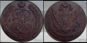 5 копеек 1791 года АМ (АМ, Аннинский монетный двор)