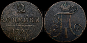 2 копейки 1797 года КМ (КМ, Сузунский двор)