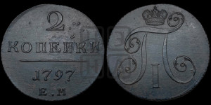 2 копейки 1797 года ЕМ (ЕМ, Екатеринбургский двор)