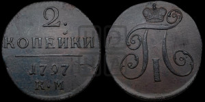 2 копейки 1797 года КМ (КМ, Сузунский двор)