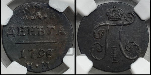 Деньга 1798 года КМ (КМ, Сузунский двор)