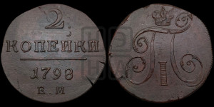 2 копейки 1798 года ЕМ (ЕМ, Екатеринбургский двор)