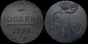 2 копейки 1798 года ЕМ (ЕМ, Екатеринбургский двор)