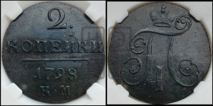 2 копейки 1798 года КМ (КМ, Сузунский двор)