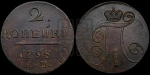 2 копейки 1798 года АМ (АМ, Аннинский двор)