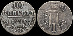 10 копеек 1798 года СМ/МБ