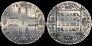 1 рубль 1798 года СМ/МБ