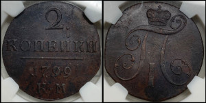 2 копейки 1799 года КМ (КМ, Сузунский двор)