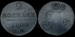 2 копейки 1800 года ЕМ (ЕМ, Екатеринбургский двор)