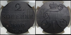 2 копейки 1800 года КМ (КМ, Сузунский двор)