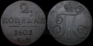 2 копейки 1801 года КМ (КМ, Сузунский двор)