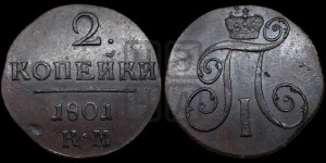 2 копейки 1801 года КМ (КМ, Сузунский двор)