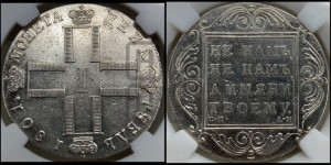 1 рубль 1801 года СМ/АИ