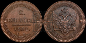 2 копейки 1802 года ЕМ (“Кольцевая”, ЕМ, Екатеринбургский двор). Новодел.